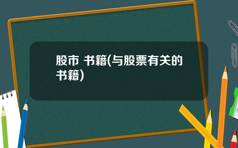 股市 书籍(与股票有关的书籍)